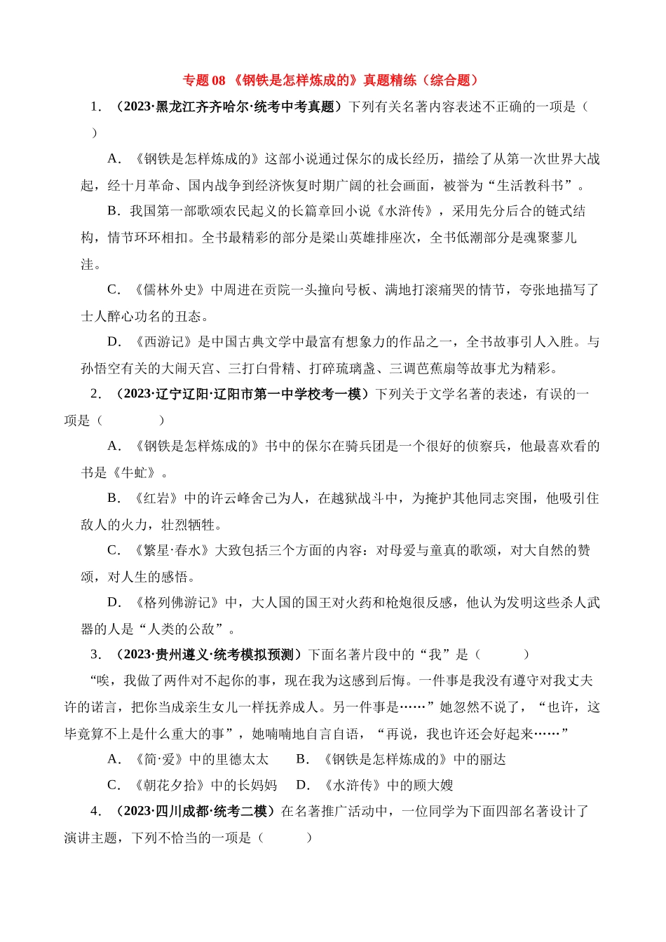 专题08《钢铁是怎样炼成的》真题精练（综合题）_中考语文.docx_第1页