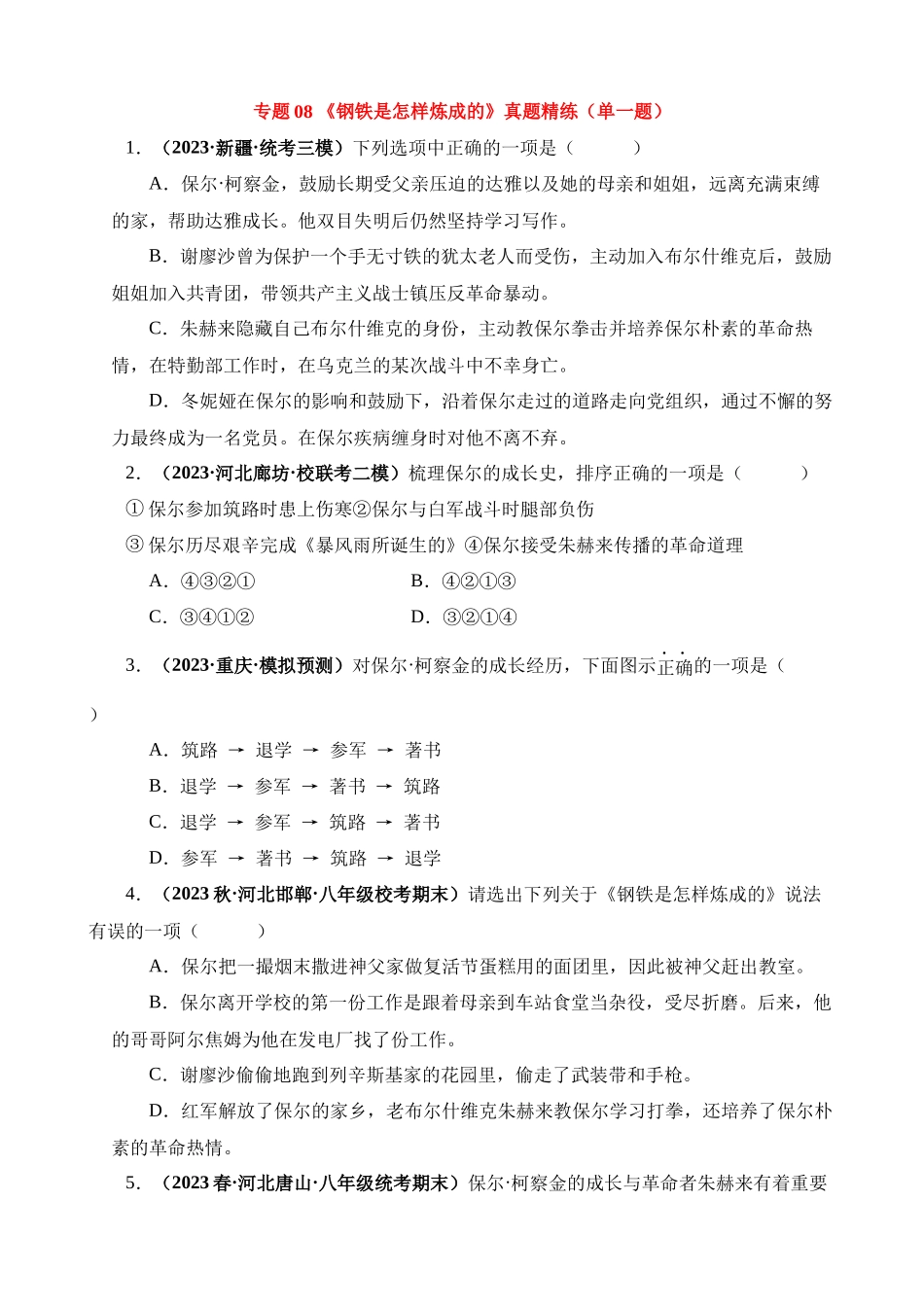 专题08《钢铁是怎样炼成的》真题精练（单一题）_中考语文.docx_第1页