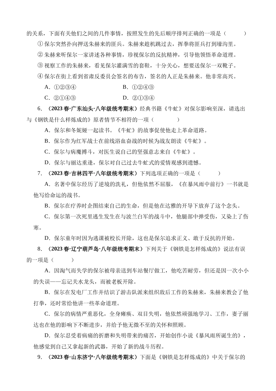 专题08《钢铁是怎样炼成的》真题精练（单一题）_中考语文.docx_第2页