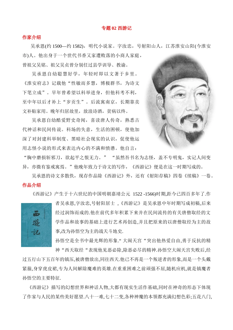 专题02《西游记》知识梳理_中考语文.docx_第1页