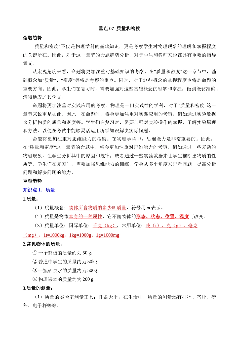 重点07 质量和密度_中考物理.docx_第1页