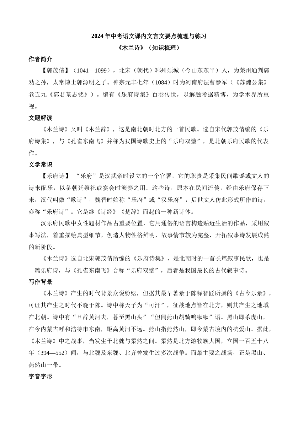 七下《木兰诗》知识梳理_中考语文.docx_第1页