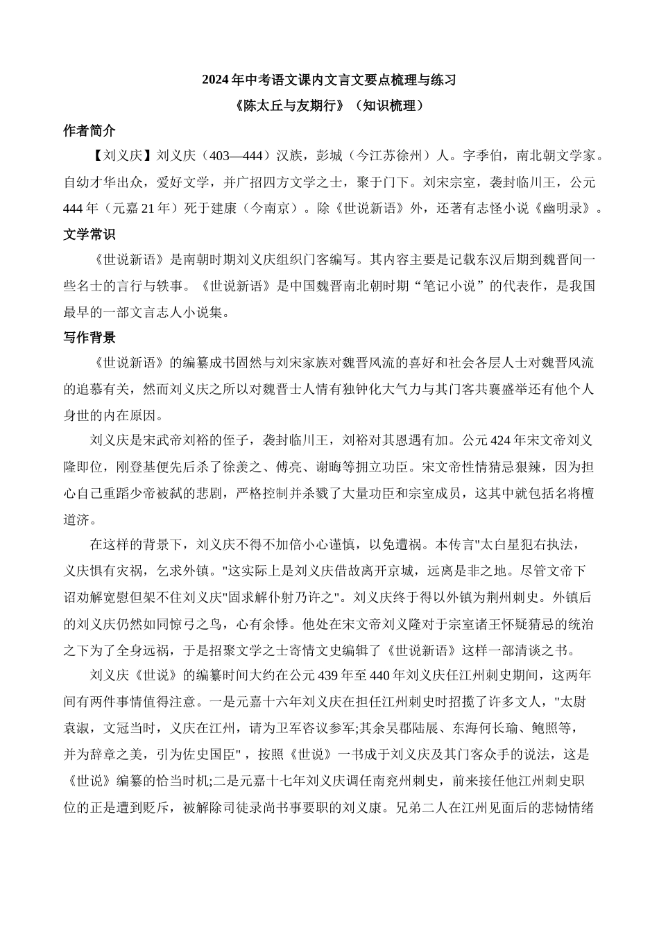 七上《陈太丘与友期行》知识梳理_中考语文.docx_第1页