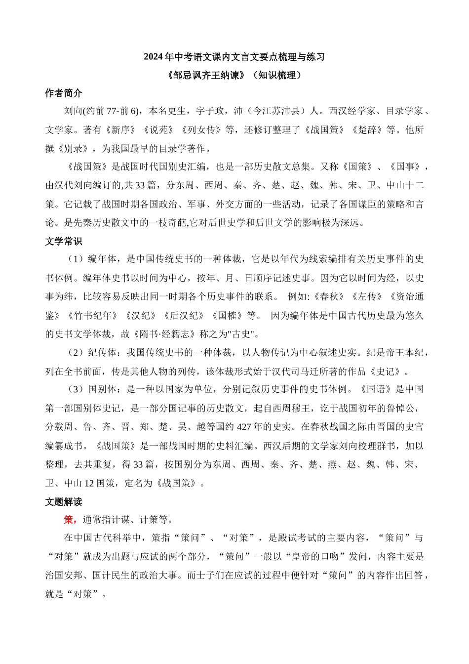 九下《邹忌讽齐王纳谏》知识梳理_中考语文.docx_第1页