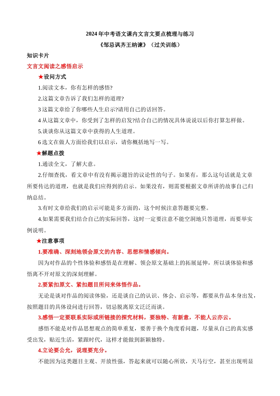 九下《邹忌讽齐王纳谏》过关训练_中考语文.docx_第1页