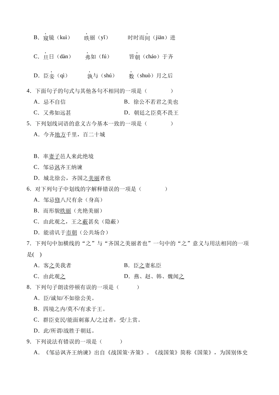 九下《邹忌讽齐王纳谏》过关训练_中考语文.docx_第3页