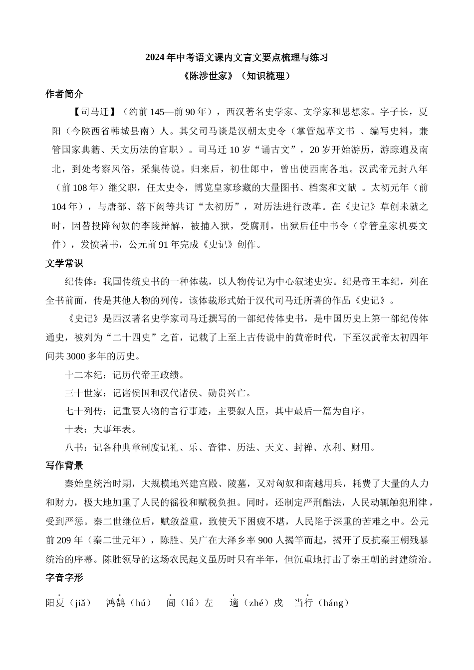 九下《陈涉世家》知识梳理_中考语文.docx_第1页