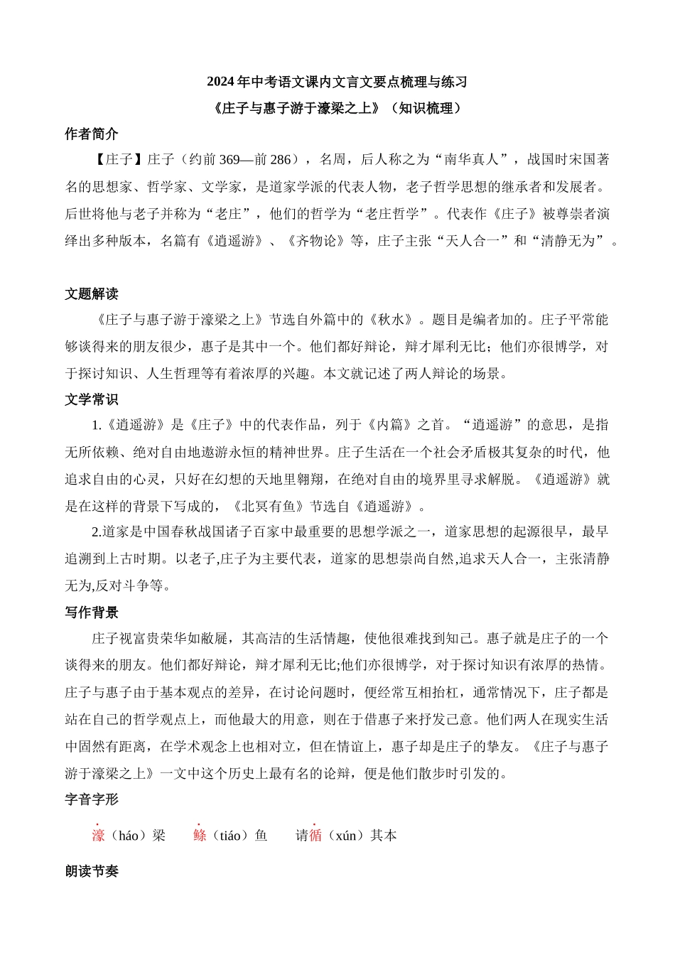 八下《庄子与惠子游于濠梁之上》知识梳理_中考语文.docx_第1页