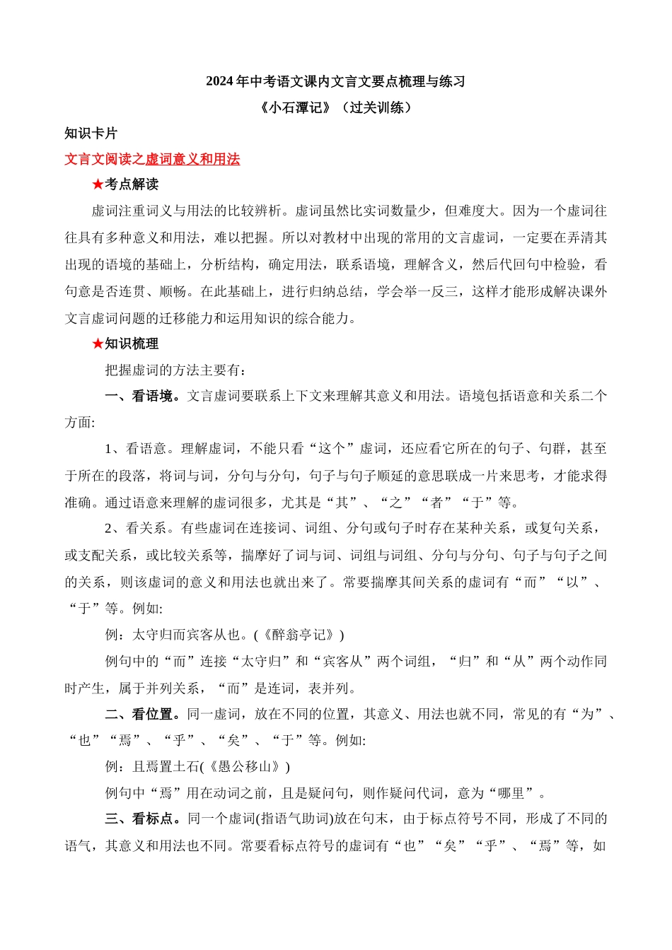 八下《小石潭记》过关训练_中考语文.docx_第1页