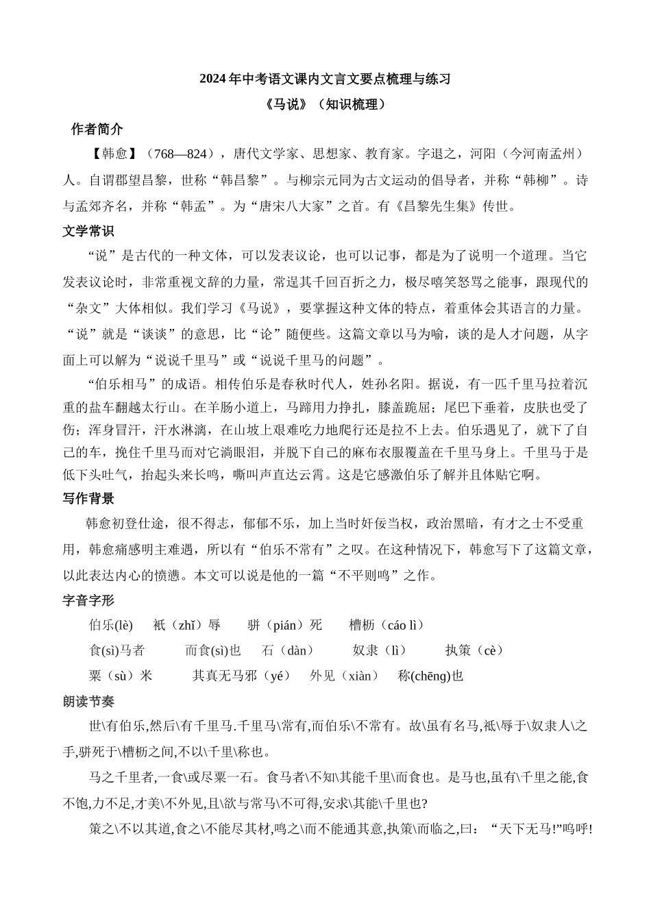 八下《马说》知识梳理_中考语文.docx_第1页