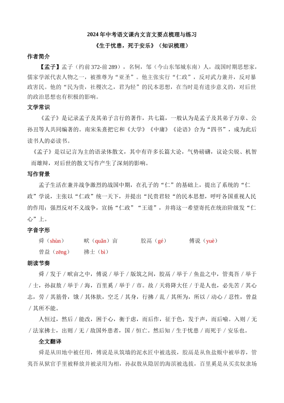 八上《生于忧患，死于安乐》知识梳理_中考语文.docx_第1页