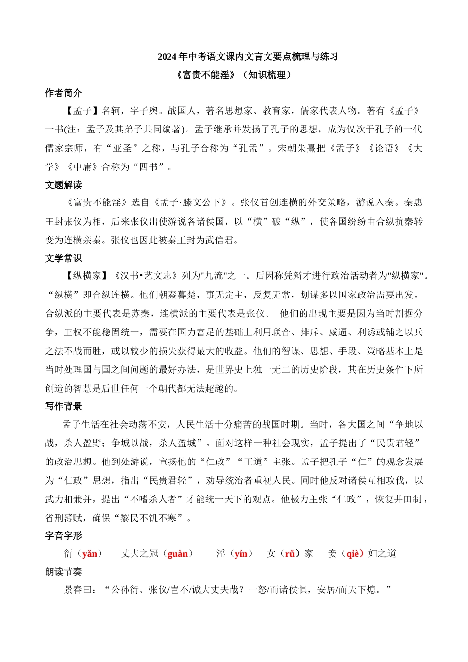 八上《富贵不能淫》知识梳理_中考语文.docx_第1页