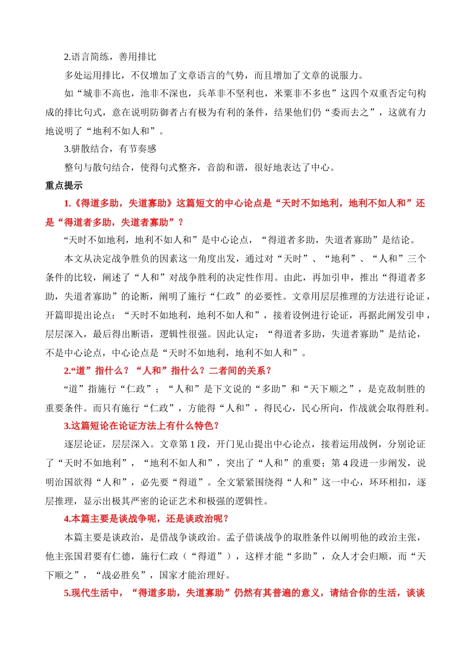 八上《得道多助，失道寡助》知识梳理_中考语文.docx_第3页