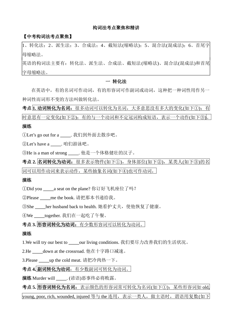 专题11 构词法考点聚焦和精讲_中考英语.docx_第1页