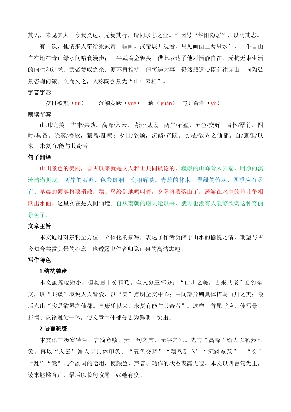 八上《答谢中书书》知识梳理_中考语文.docx_第2页