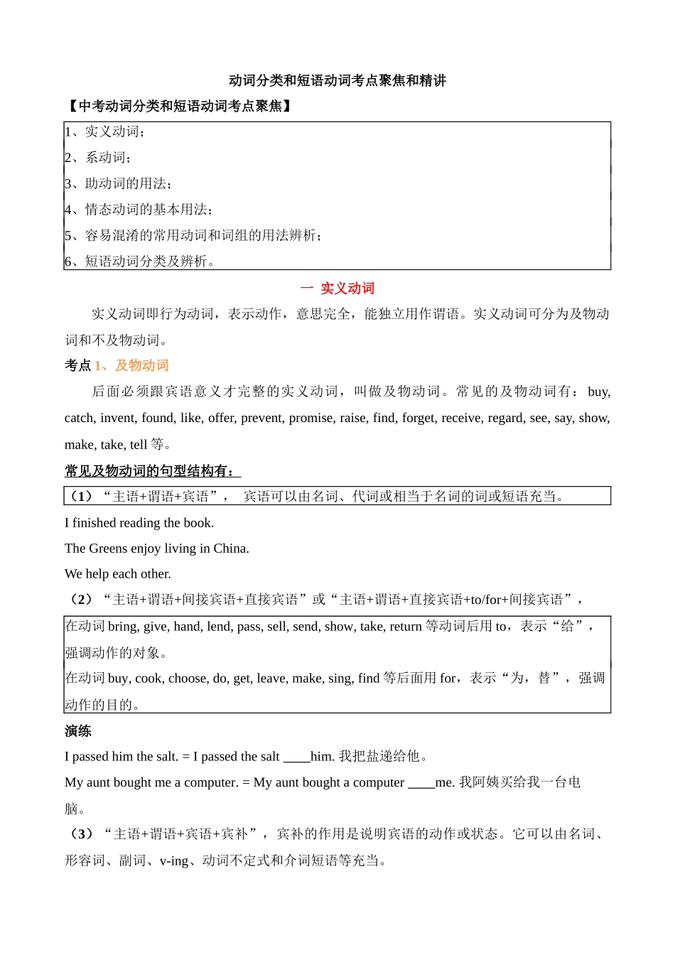 专题8 动词分类和动词短语考点聚焦和精讲_中考英语.docx_第1页