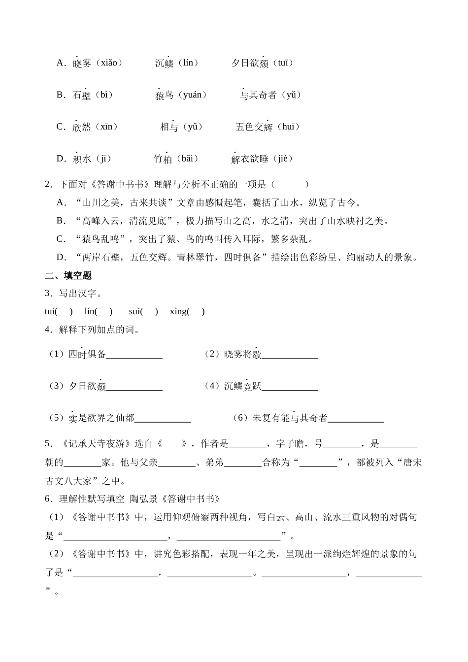 八上《答谢中书书》过关训练_中考语文.docx_第3页