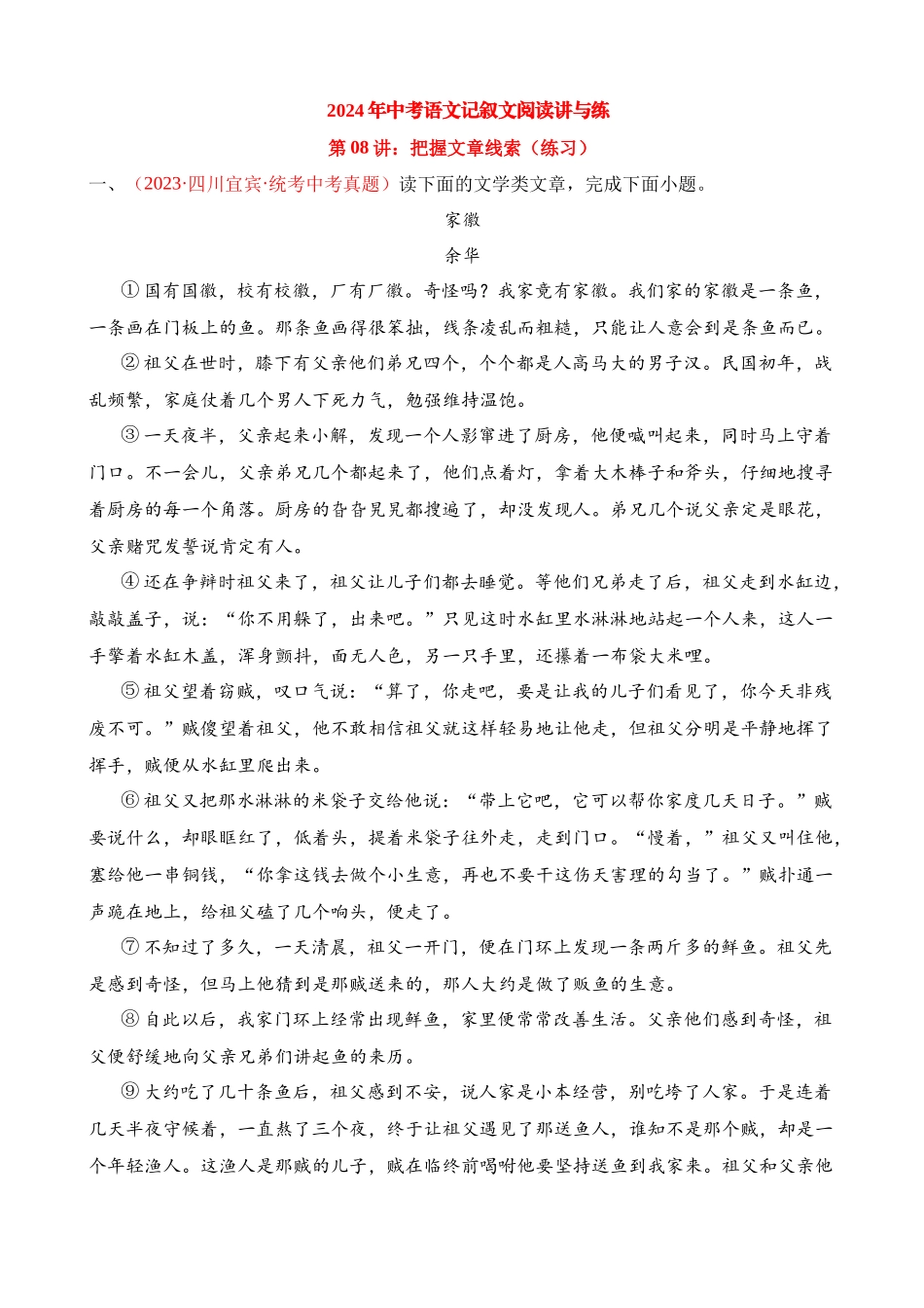 专题08：把握文章线索（练习）_中考语文.docx_第1页