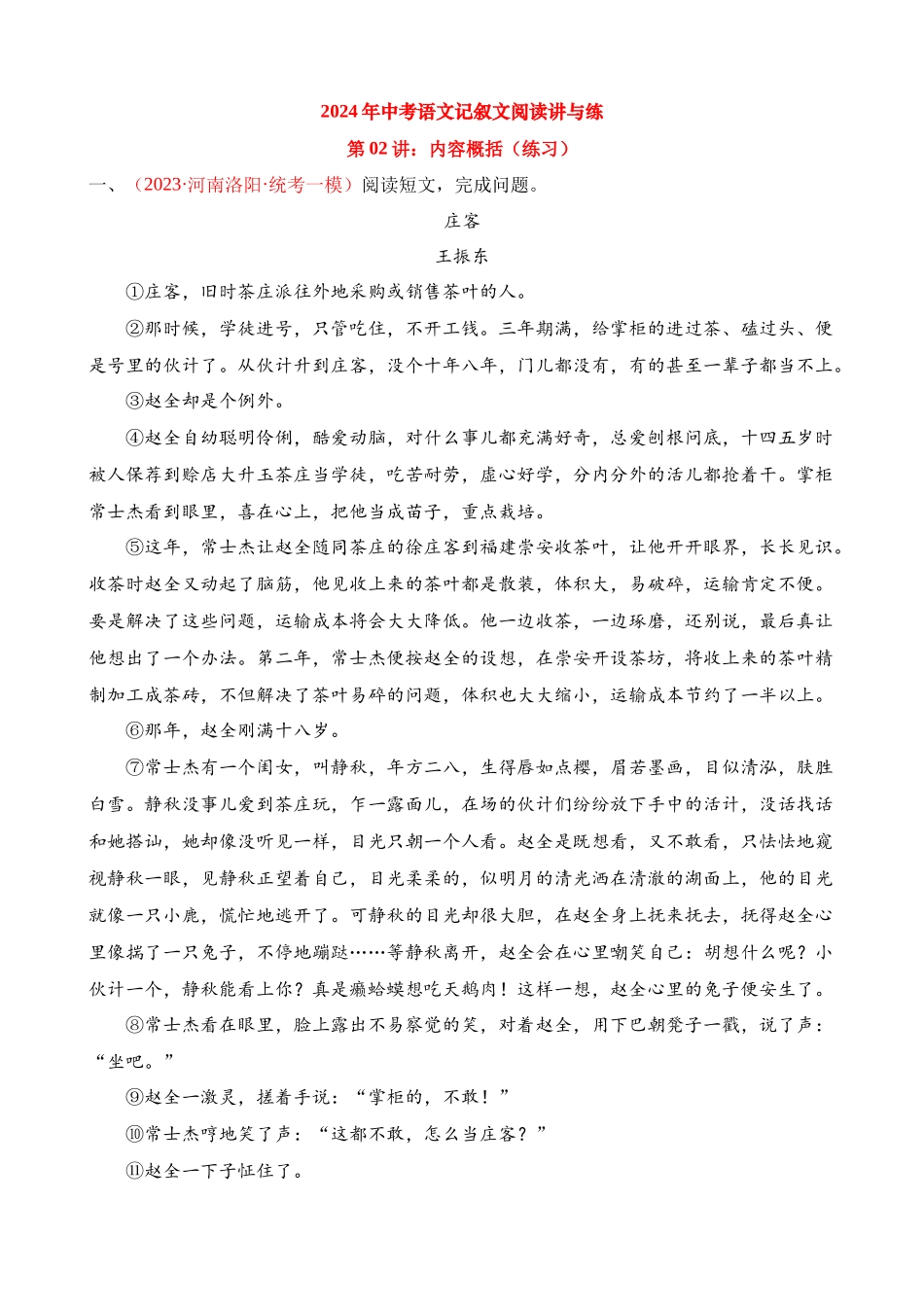 专题02：内容概括（练习）_中考语文.docx_第1页