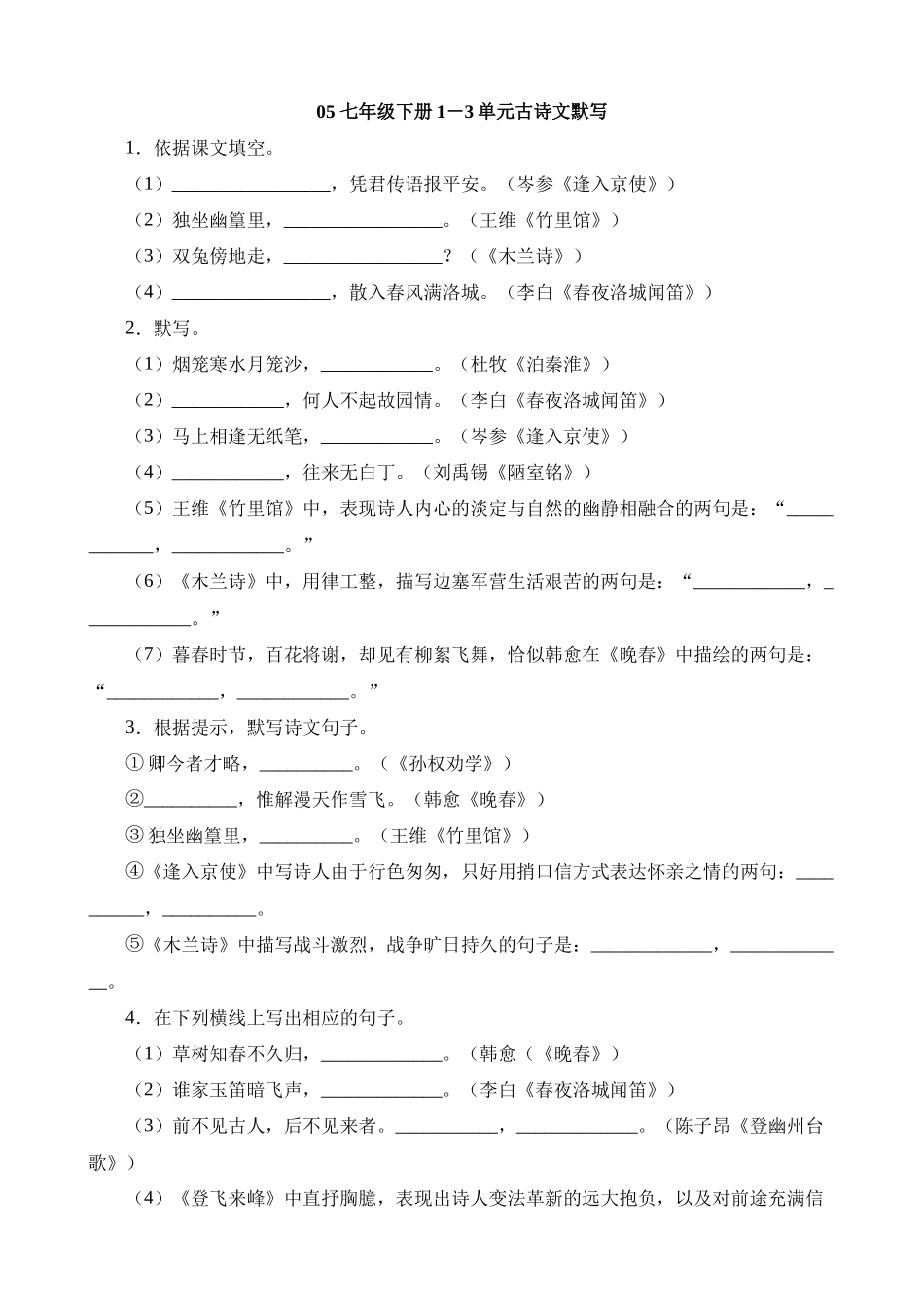 七下05 1-3单元古诗文默写强化训练_中考语文.docx_第1页