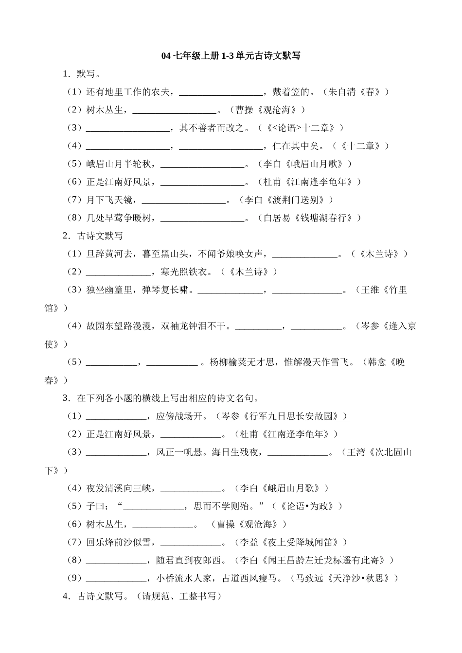 七上04 1-3单元古诗文默写强化训练_中考语文.docx_第1页