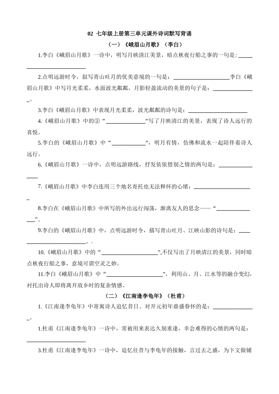 七上02 第三单元课外诗词默写背诵_中考语文.docx_第1页