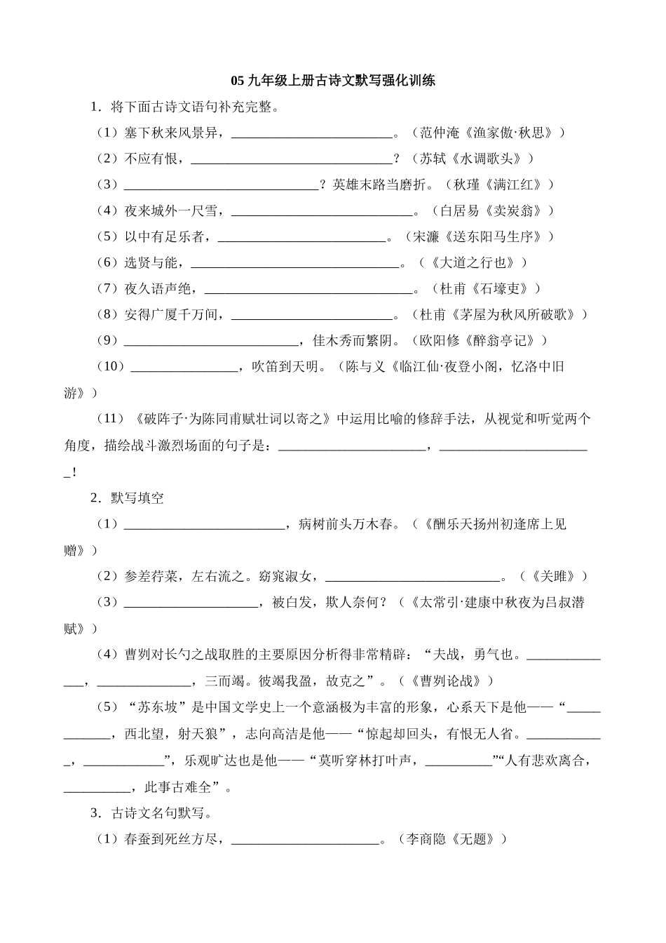 九上05 古诗文默写强化训练_中考语文.docx_第1页