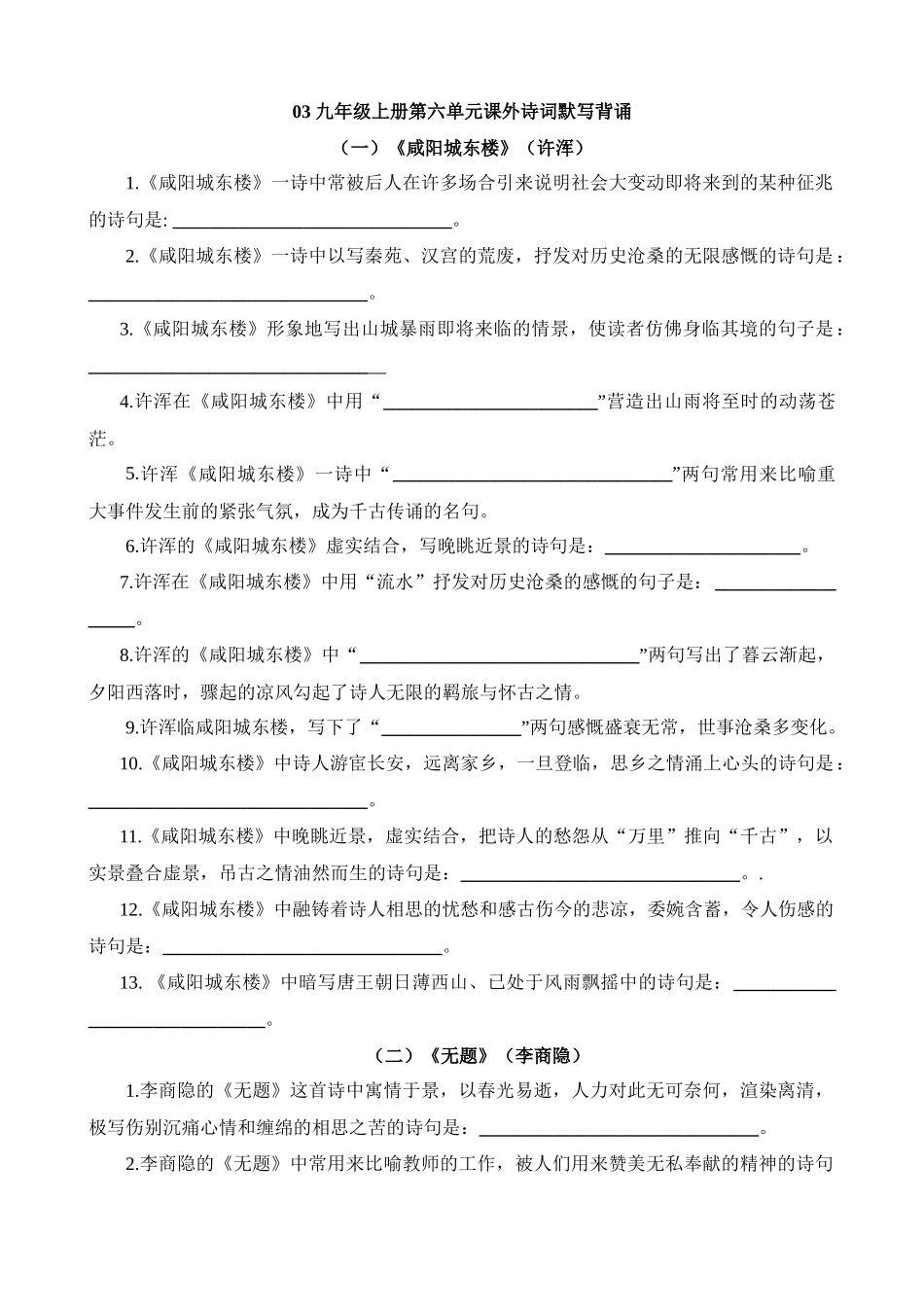 九上03 第六单元课外诗词默写背诵_中考语文.docx_第1页