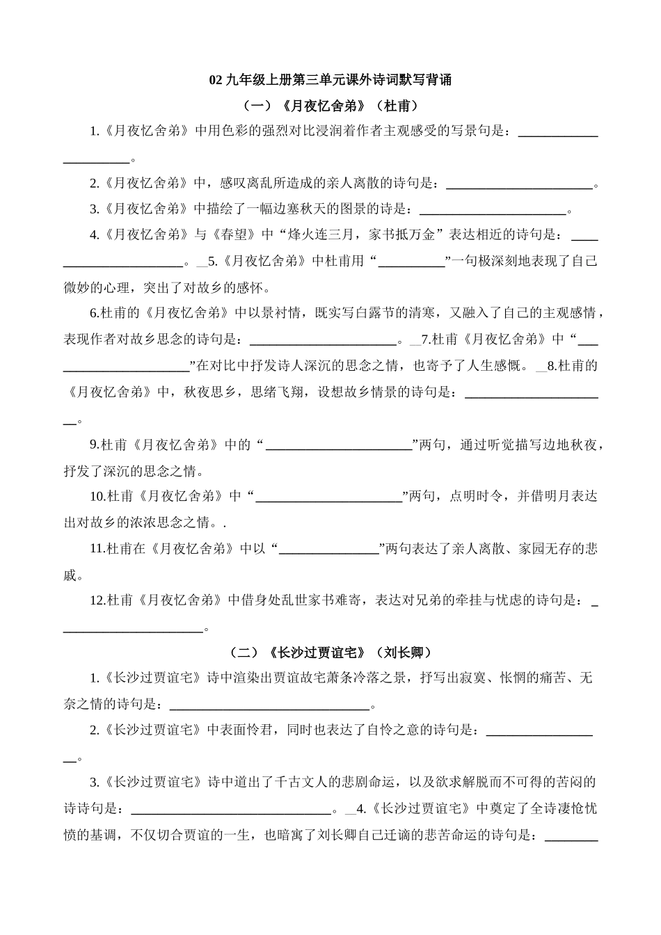 九上02 第三单元课外诗词默写背诵_中考语文.docx_第1页