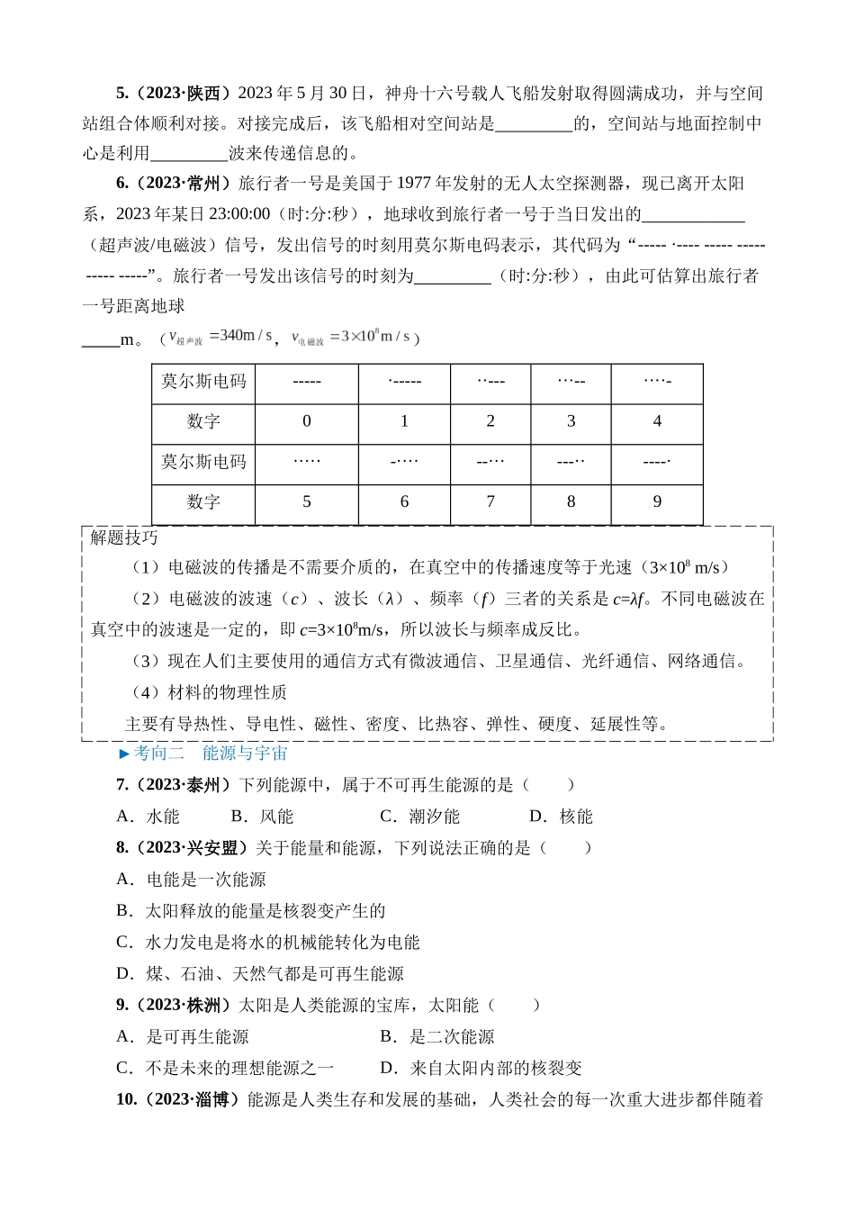 专题18 信息 材料 能源 宇宙_中考物理.docx_第2页