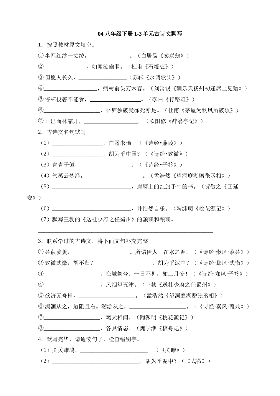 八下04 1-3单元古诗文默写强化训练_中考语文.docx_第1页