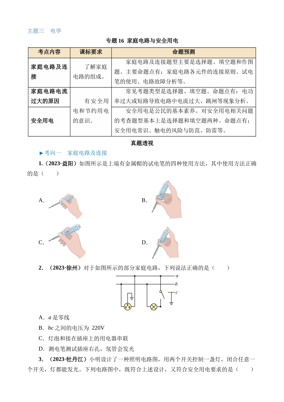 专题16 家庭电路与安全用电_中考物理.docx_第1页