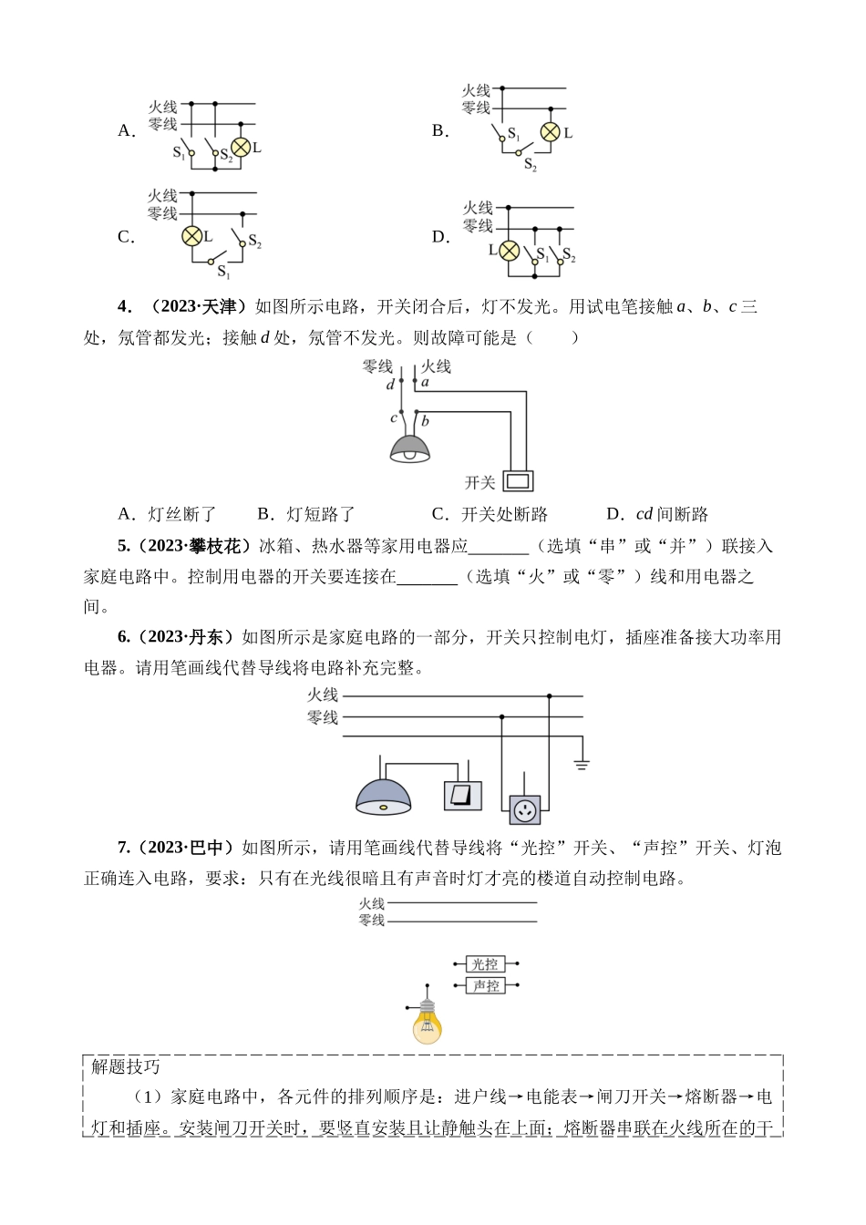 专题16 家庭电路与安全用电_中考物理.docx_第2页