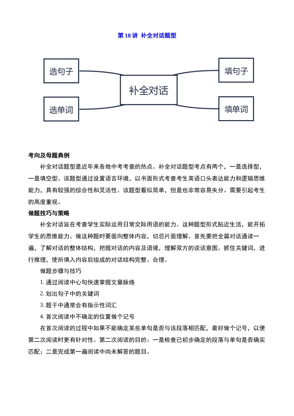 第18讲 补全对话(填句子、填单词、选句子、选单词补全对话）_中考英语.docx_第1页