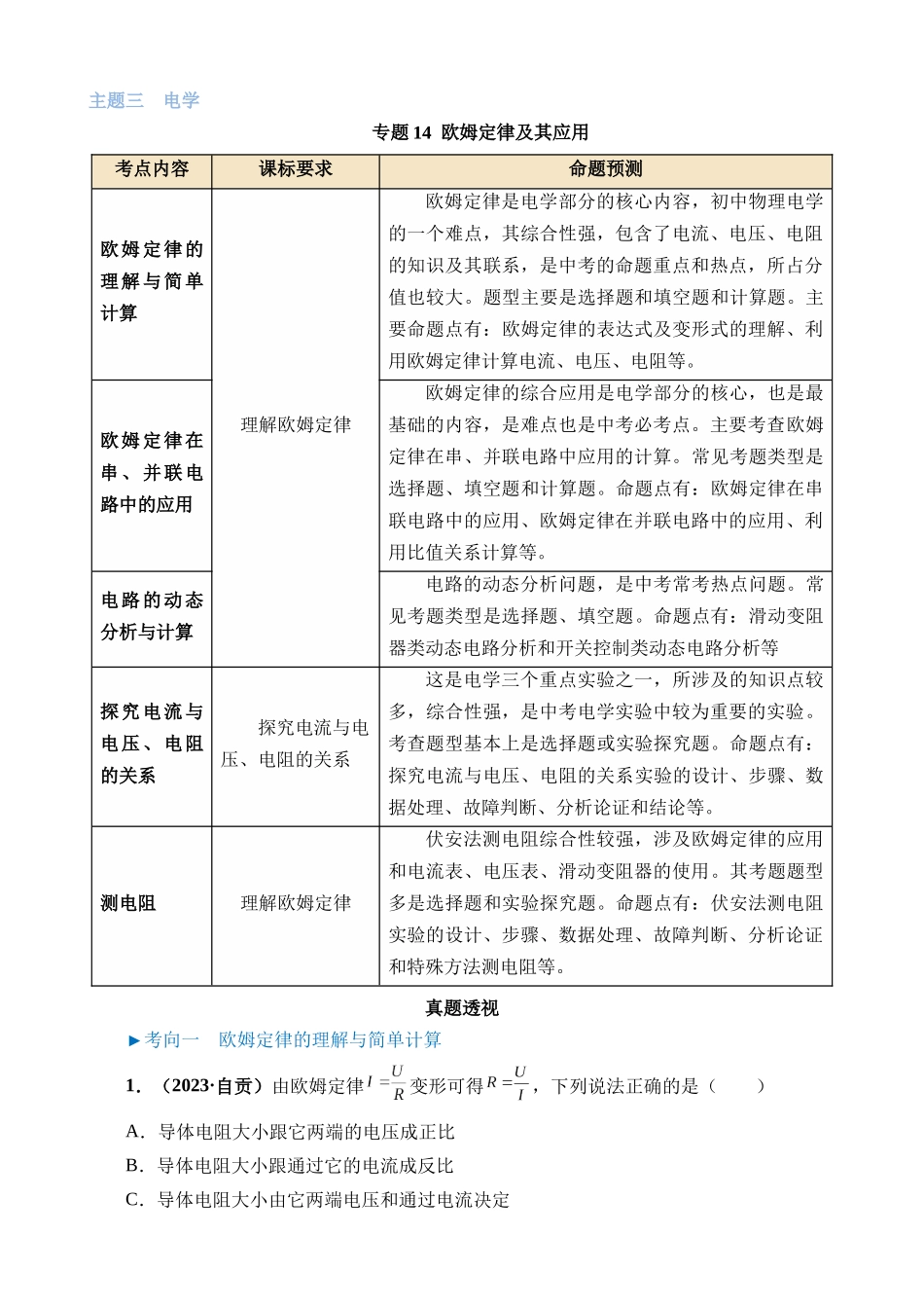 专题14 欧姆定律及其应用_中考物理.docx_第1页