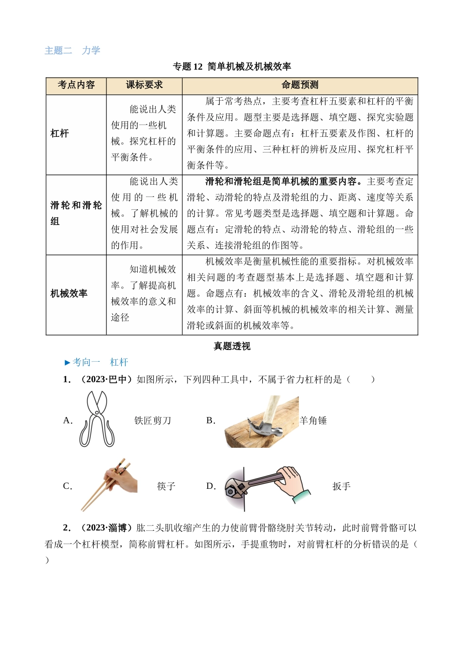 专题12 简单机械及机械效率_中考物理.docx_第1页