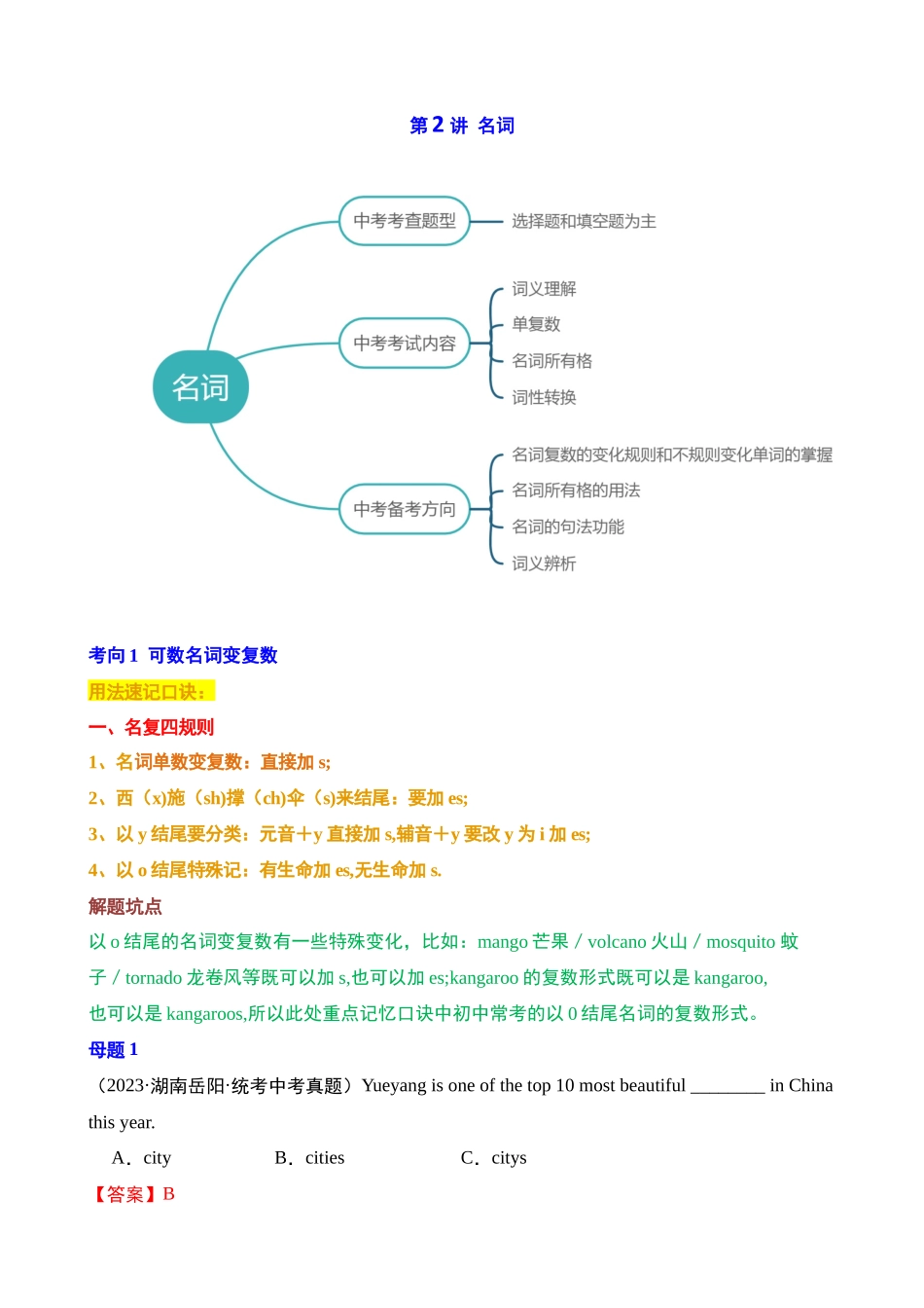 第02讲 名词（可数名词变复数、名词所有格、词义辨析、词性转换）_中考英语.docx_第1页