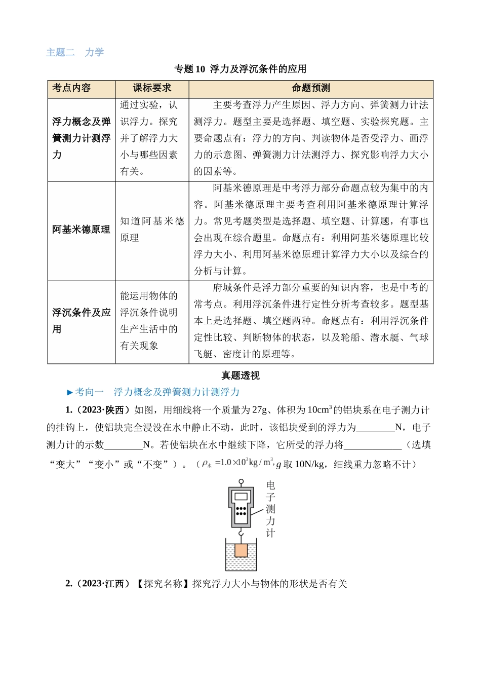 专题10 浮力及浮沉条件的应用_中考物理.docx_第1页