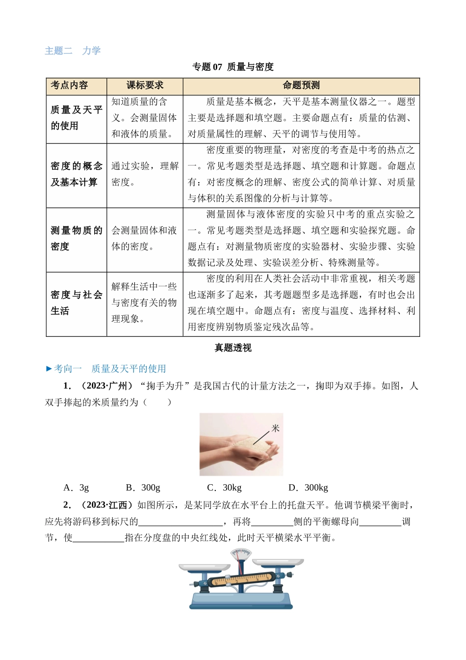 专题07 质量与密度_中考物理.docx_第1页