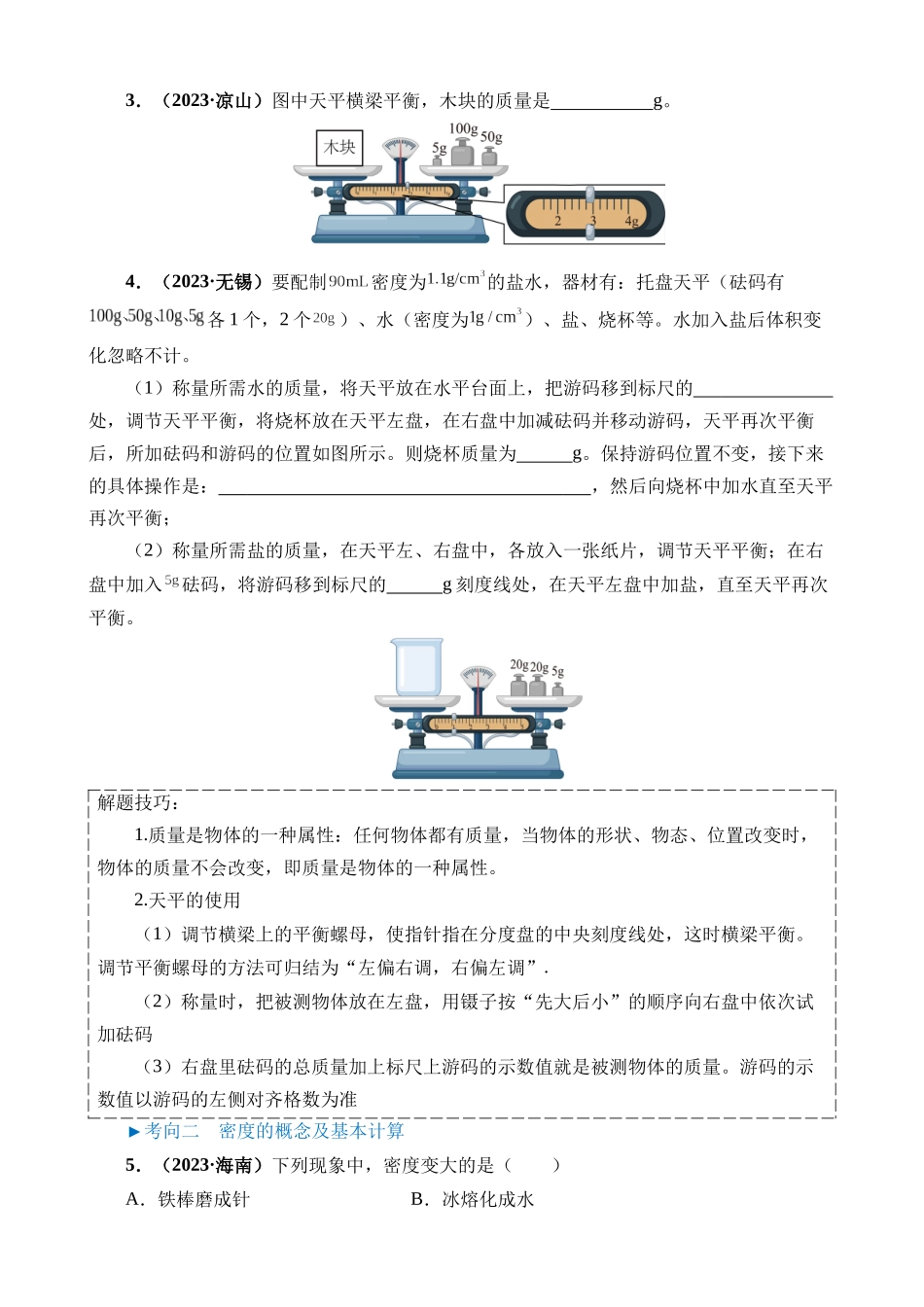 专题07 质量与密度_中考物理.docx_第2页