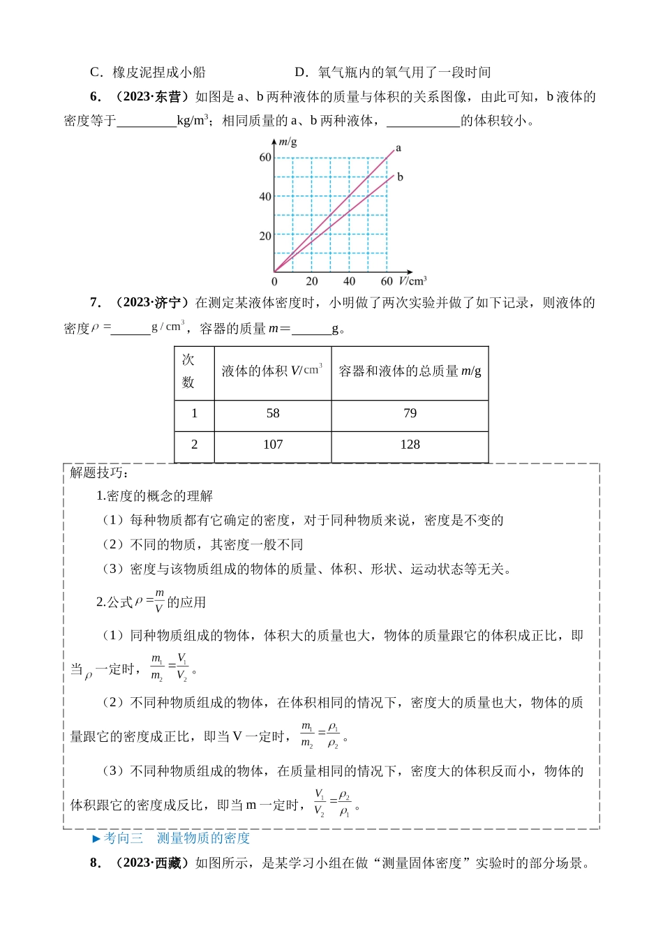 专题07 质量与密度_中考物理.docx_第3页