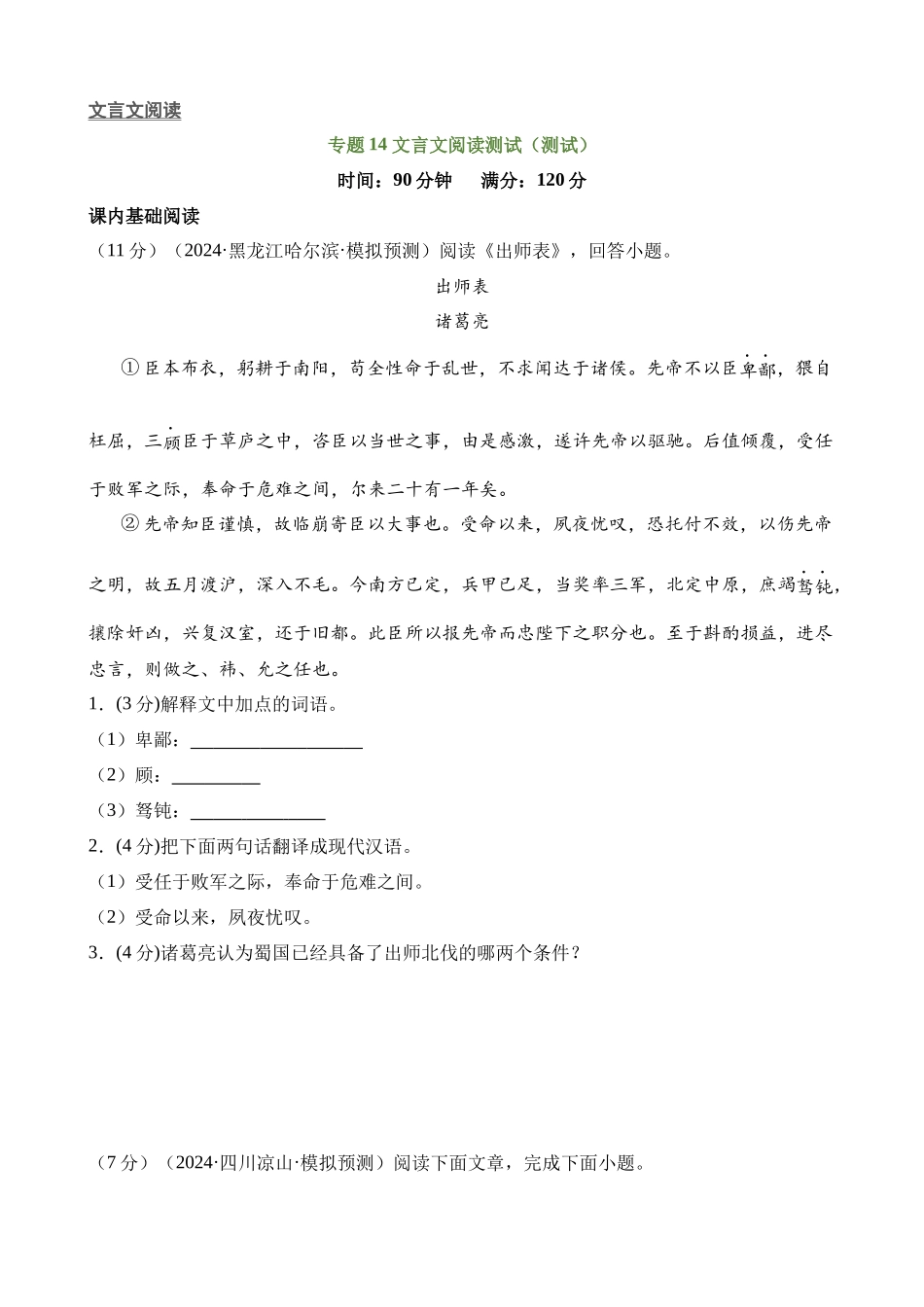 专题14 文言文阅读测试（测试）_中考语文.docx_第1页