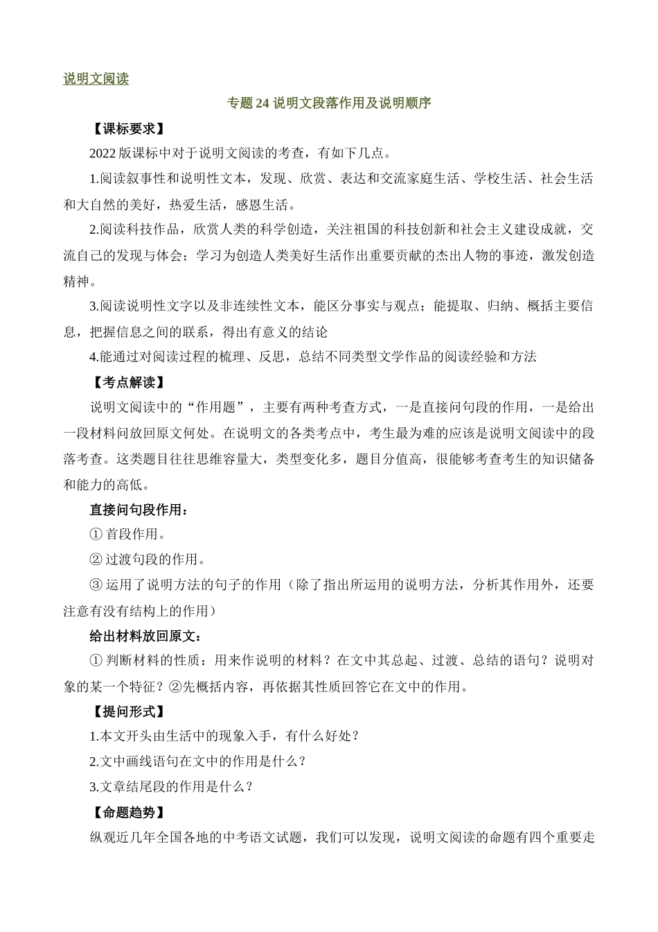 专题24 说明文段落作用及说明顺序（讲练）_中考语文.docx_第1页