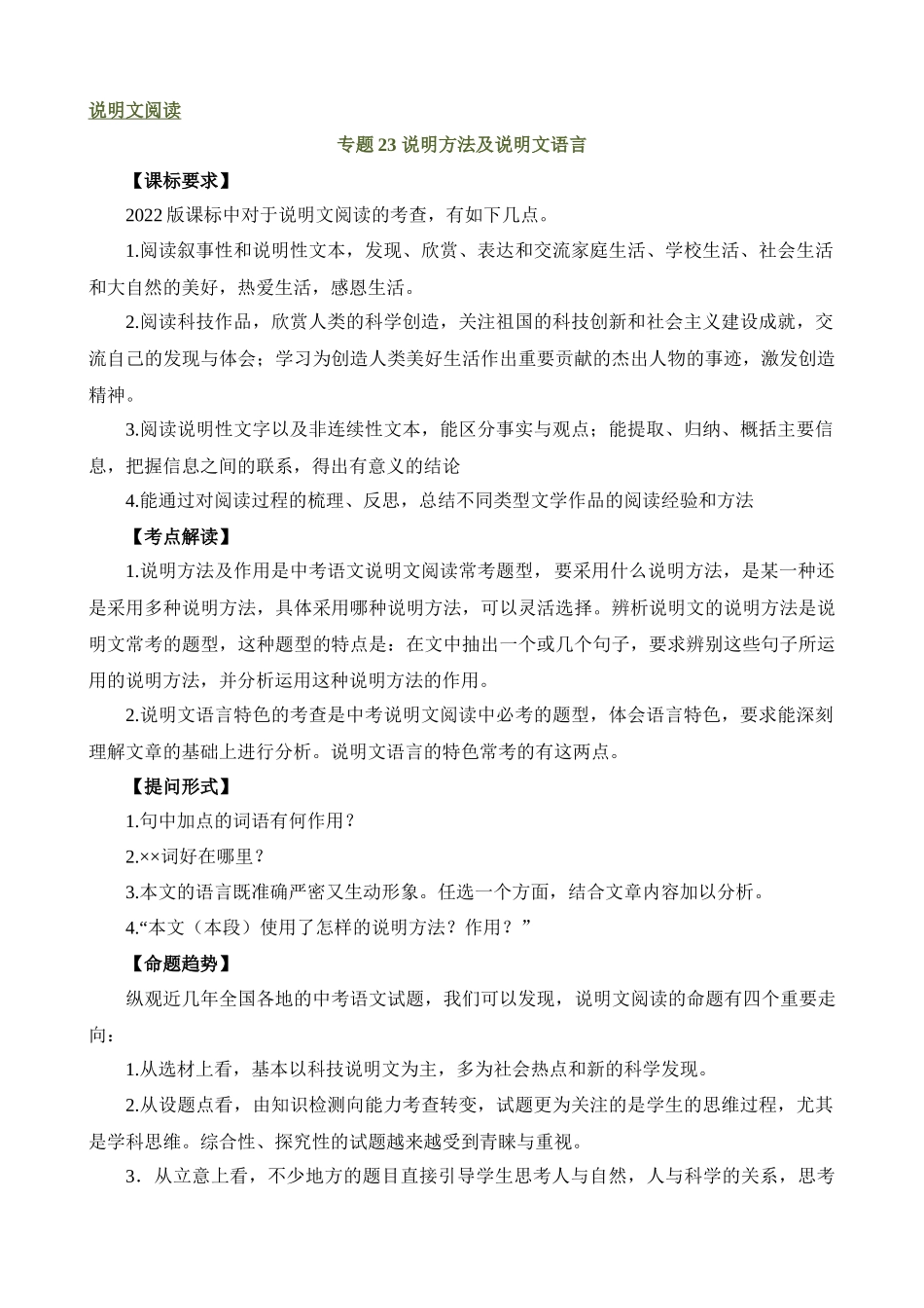 专题23 说明方法及说明文语言（讲练）_中考语文.docx_第1页