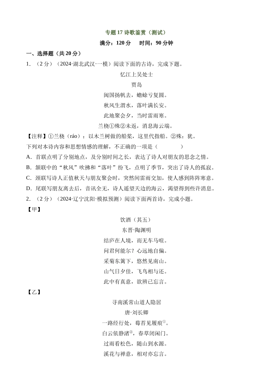 专题17 诗歌鉴赏（两大题型、考点全覆盖）（测试）_中考语文.docx_第1页