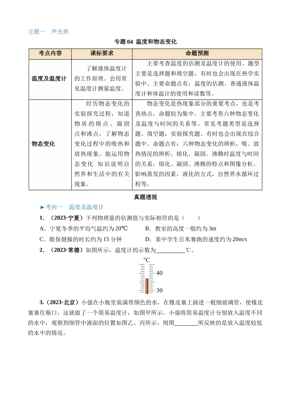 专题04 温度和物态变化_中考物理.docx_第1页