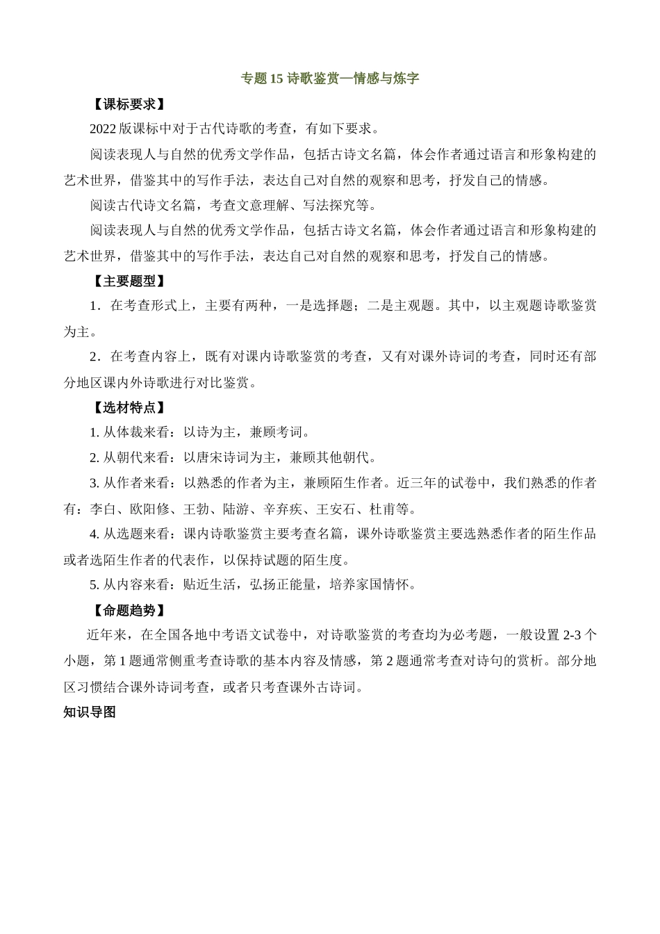 专题15 诗歌鉴赏（情感与炼字）（讲练）_中考语文.docx_第1页