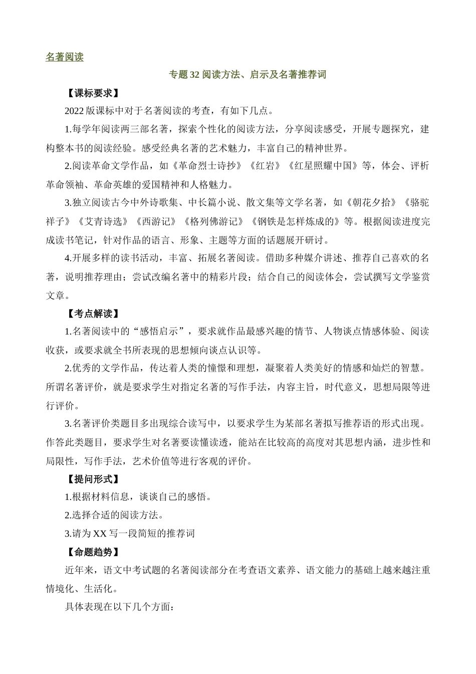 专题32 阅读方法、启示及名著推荐词（讲练）_中考语文.docx_第1页