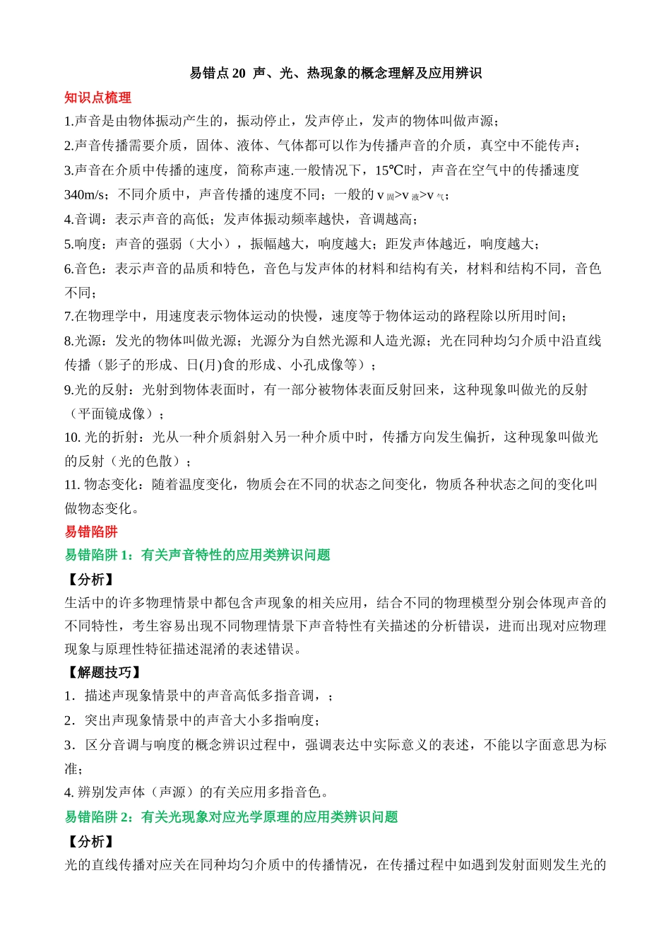 易错点20 声、光、热现象的概念理解及应用辨识_中考物理.docx_第1页