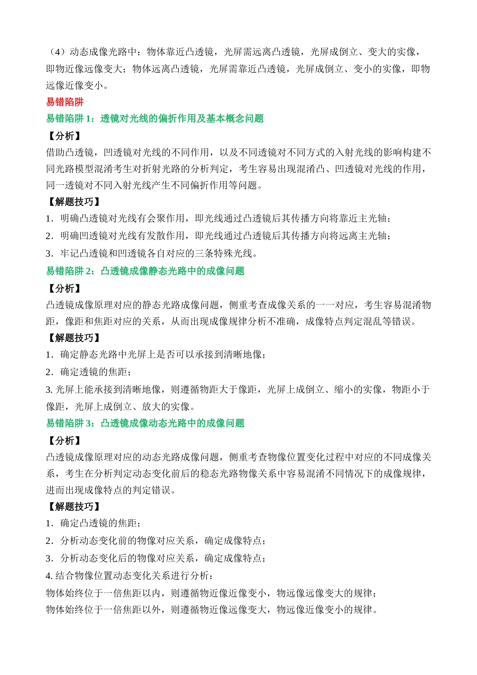 易错点19 凸透镜成像原理分析及变化应用问题_中考物理.docx_第2页